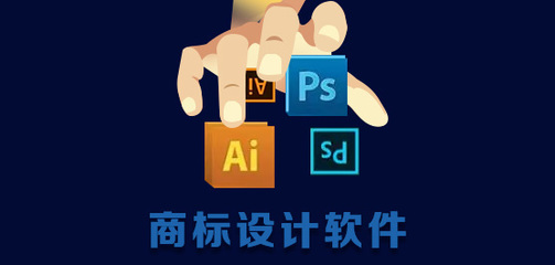 商標(biāo)設(shè)計軟件 專業(yè)工具助力品牌視覺形象的軟件設(shè)計制作